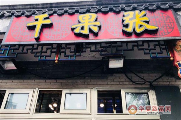 干果张加盟